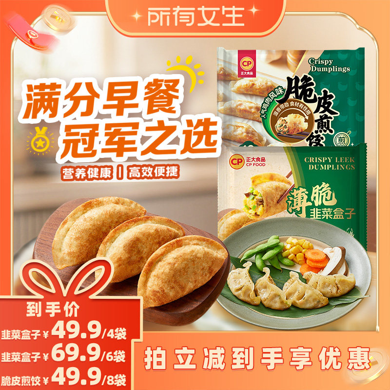 【所有女生直播间】正大韭菜盒子馅饼无抗鸡蛋煎饼锅贴早餐煎饺