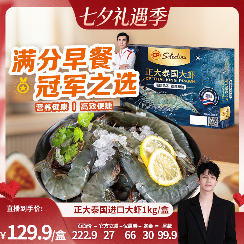 正大泰国大虾活冻白对虾