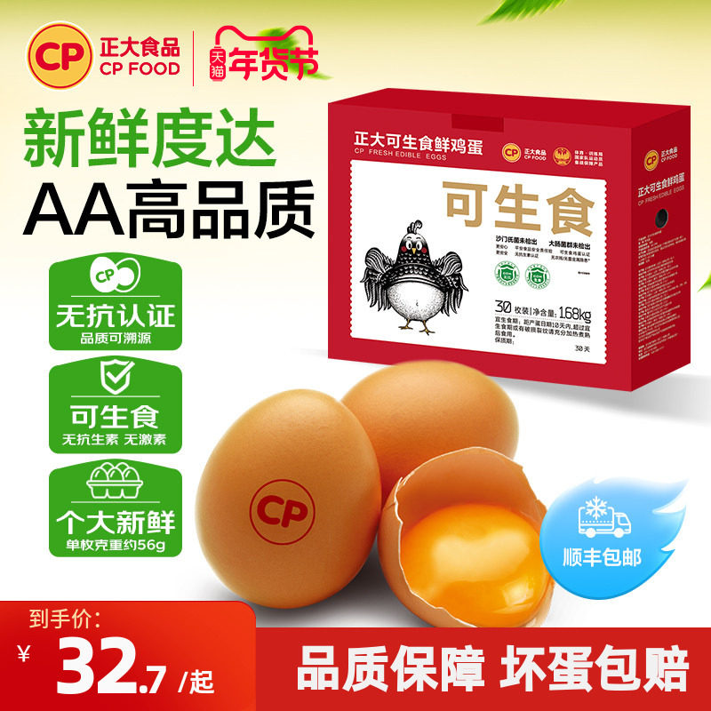 正大可生食新鲜鸡蛋30枚生吃无沙门氏菌鸡蛋批发整箱1.68kg包邮,水产肉类/新鲜蔬果/熟食,鸡蛋,淘宝优惠券,粉丝福利购,淘宝优惠卷