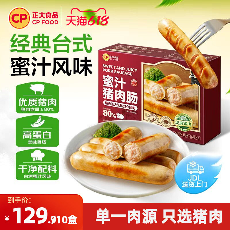 正大台式蜜汁风味烤肠260g盒肉肠香肠火山石猪肉肠半成品火腿肠