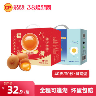 正大鲜鸡蛋礼盒40枚新鲜鸡蛋无沙门氏菌蛋早餐生鲜2.12kg福气礼盒