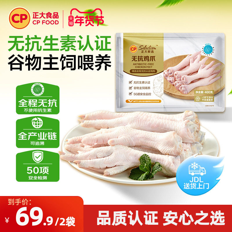 【正大官方】正大无抗鸡爪新鲜鸡爪无抗生素鸡爪柠檬鸡爪400g/袋,水产肉类/新鲜蔬果/熟食,鸡爪/鸡爪制品,淘宝优惠券,粉丝福利购,淘宝优惠卷
