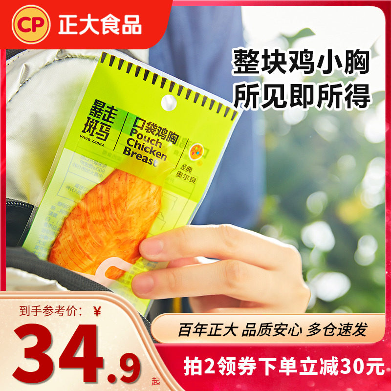 正大食品常温鸡胸肉口袋鸡胸健身代餐即食轻食便携零食开袋高蛋白