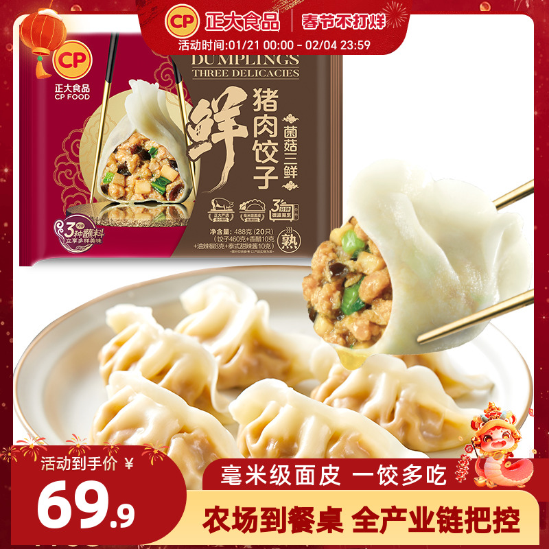【直播推荐】正大鲜猪肉饺子488g*4袋三鲜饺子水饺蒸饺速食煎饺