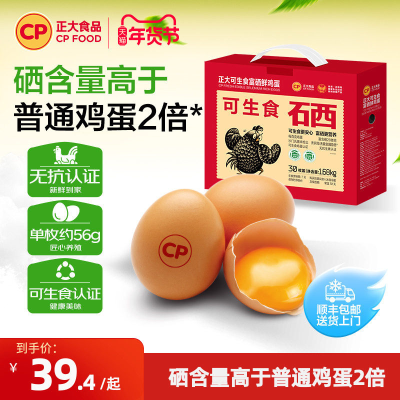 正大可生食富硒新鲜鸡蛋30枚无抗生鲜无沙门氏菌鸡蛋礼盒1.68k