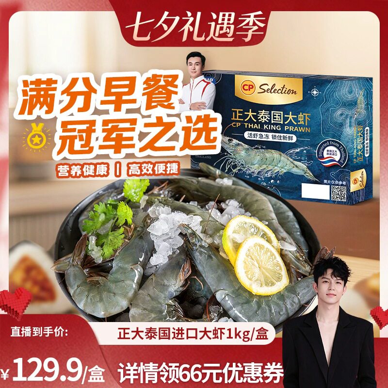正大泰国大虾活冻白对虾