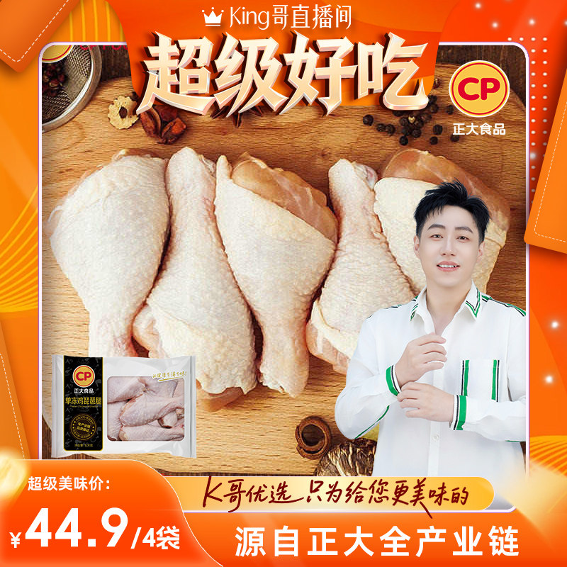 【King哥直播间】正大琵琶腿鸡腿冷冻批发新鲜琵琶腿500g/袋
