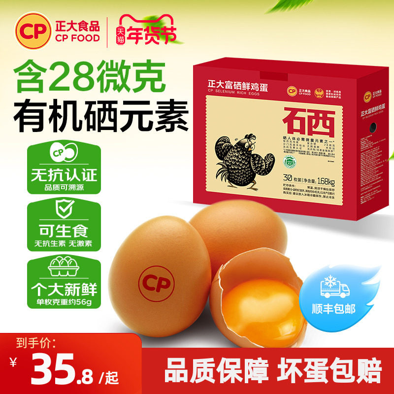 正大富硒新鲜鸡蛋30枚装无沙门氏菌生鲜鸡蛋1.68kg批发整箱包