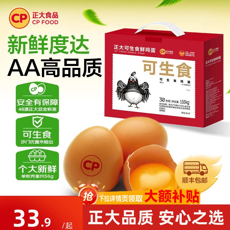 正大可生食鸡蛋30枚 1元/枚 - 86线报