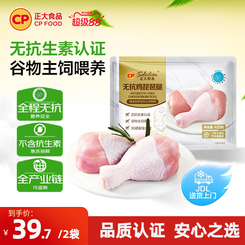 【正大官方】正大无抗琵琶腿鸡腿冷冻批发无抗生素琵琶腿420g/袋