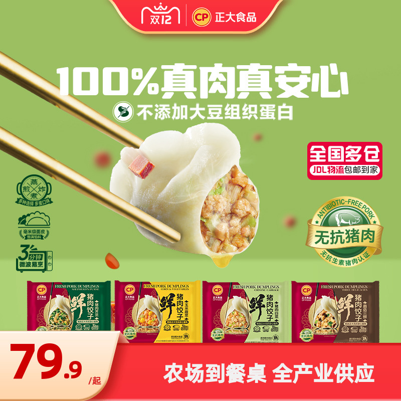 正大鲜猪肉饺子488g/袋