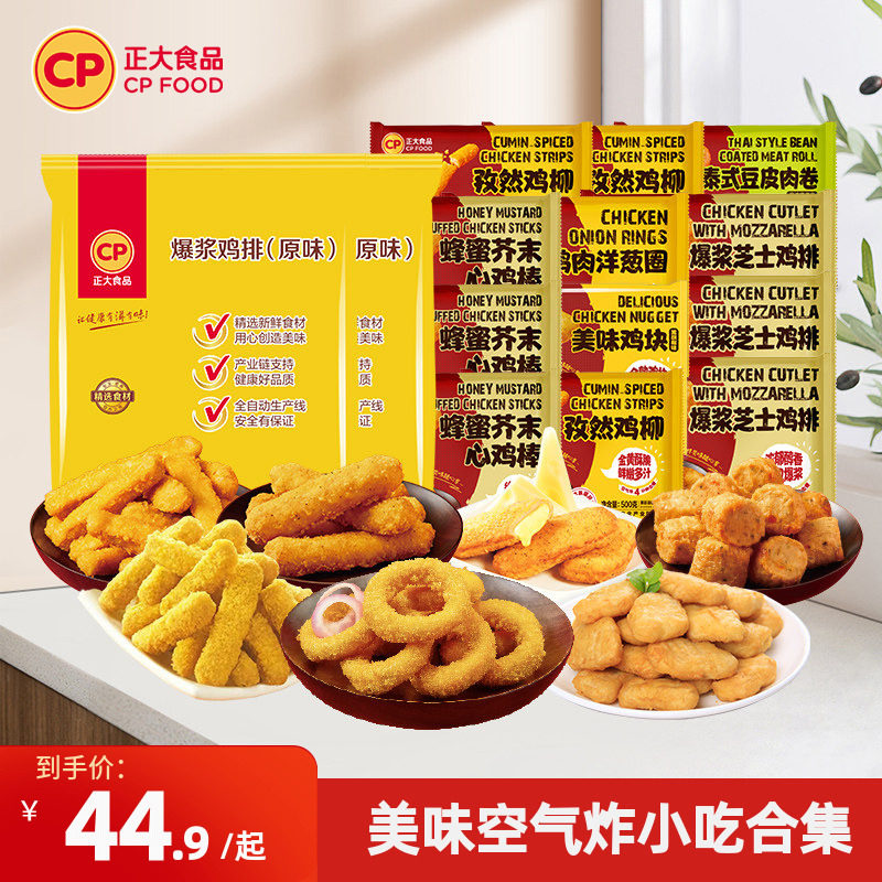 正大爆浆鸡排洋葱圈肉卷蜂蜜芥末心鸡棒空气炸锅半成品小食速食