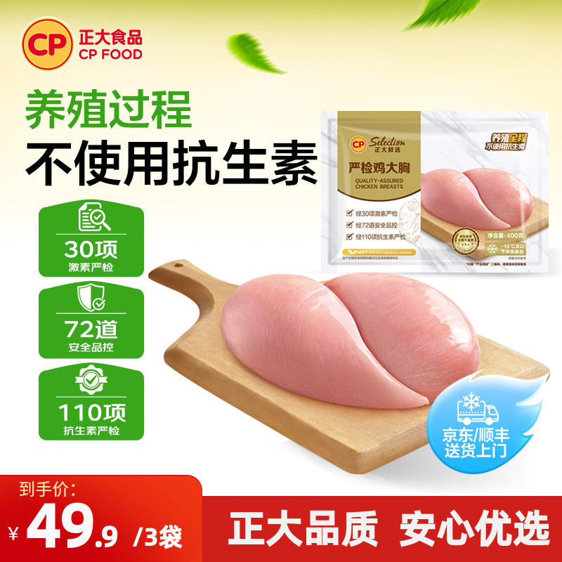 【正大官方】严检鸡胸肉无新鲜鸡胸肉冷冻激素抗生素严检鸡大胸