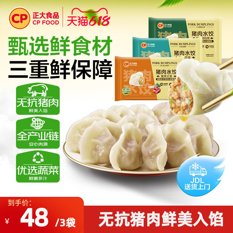 正大无抗鲜猪肉水饺456g*4袋白菜大葱速食半成品早餐蒸饺煎饺子
