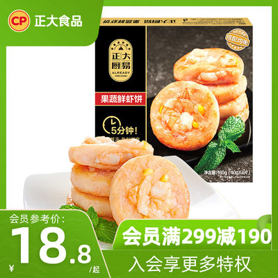 正大厨易果蔬鲜虾饼160g/盒