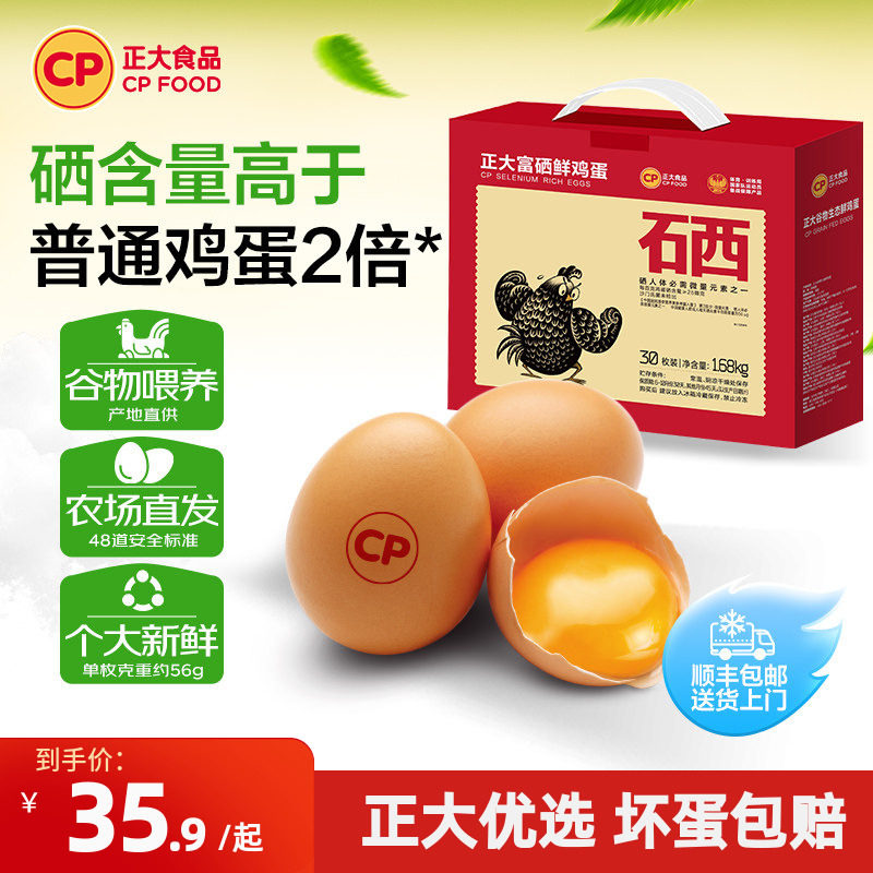 正大富硒新鲜鸡蛋30枚装无沙门氏菌生鲜鸡蛋1.68kg包装/盒整箱