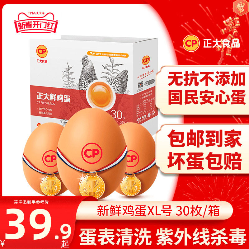 正大鸡蛋 无抗新鲜鸡蛋1.59kg30枚装整箱批发谷物鸡蛋礼盒包邮