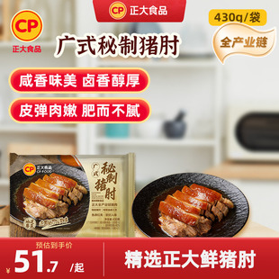 正大广式 2袋卤味熟食开袋即食预制菜下酒菜猪蹄膀肉 秘制猪肘430g