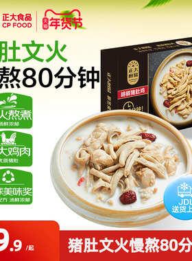 正大厨易胡椒猪肚鸡半成品1300g鸡预制菜汤底冷冻加热即