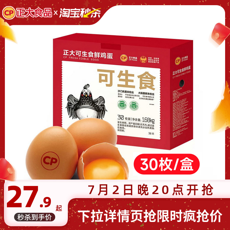 正大可生食鸡蛋30枚无沙门氏菌新鲜鸡蛋礼盒装1.68kg