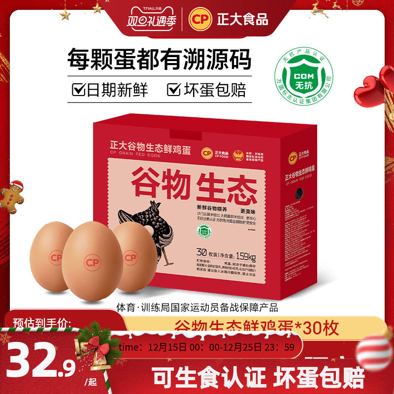正大谷物生态新鲜鸡蛋30枚1.59kg/箱无沙门氏菌生鸡蛋礼盒