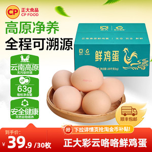 【正大食品】彩云咯咯新鲜生大鸡蛋30枚1.89kg礼盒