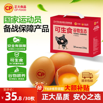 正大可生食谷物鸡蛋30枚新鲜无沙门氏菌鸡蛋整箱1.59kg