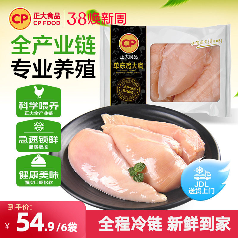 正大去皮鸡胸肉新鲜冷冻生鲜批发包邮健身鸡脯肉代餐 - 正大食品旗舰店出品