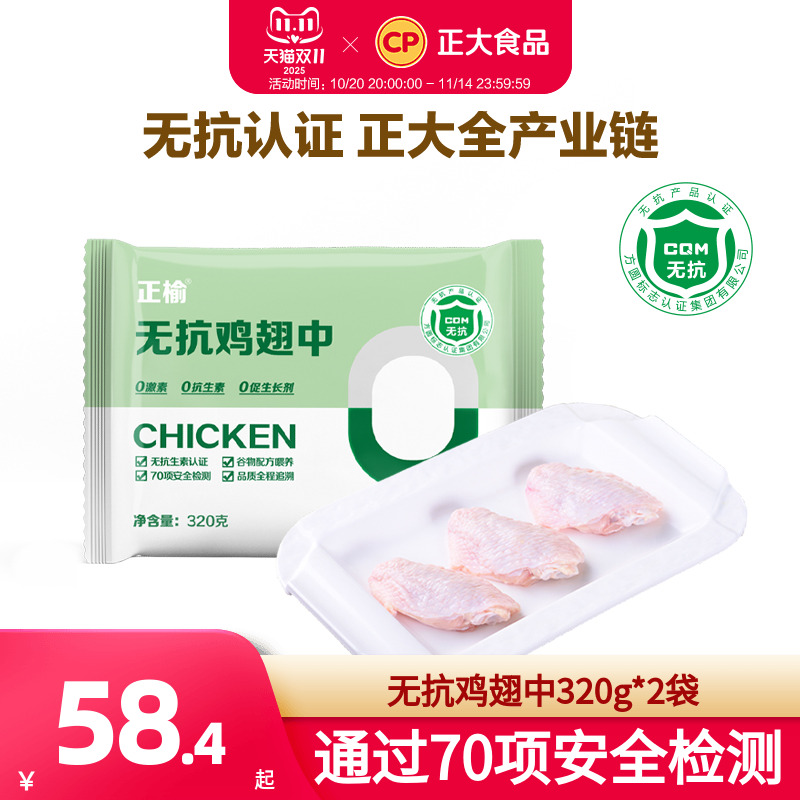 正大无抗鸡翅中320g*2袋无激素