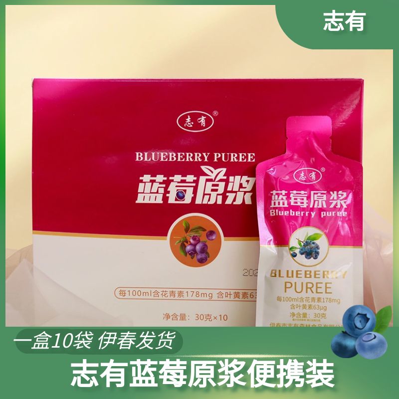 东北特产黑龙江伊春特产志有蓝莓原浆30克10袋一盒包邮