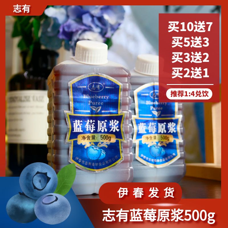 东北特产黑龙江伊春志有蓝莓原浆果汁饮料500g包邮