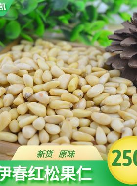 东北特产黑龙江伊春大颗粒生红松子仁原味红松籽坚果零食250g包邮