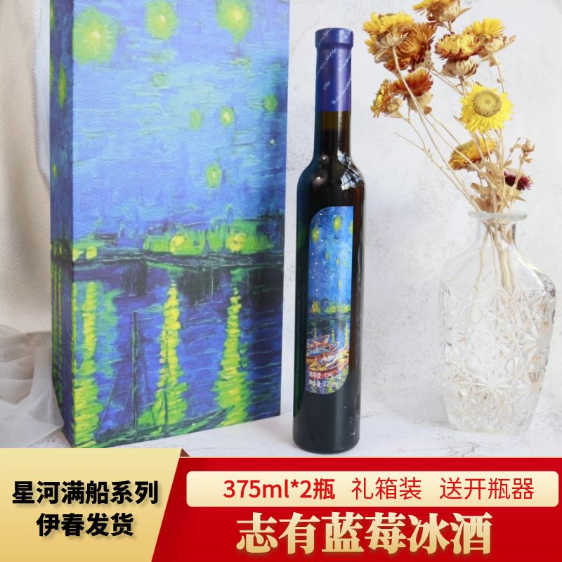 东北特产伊春志有牌野生蓝莓冰酒果酒星河满船礼盒375ml*2瓶包邮