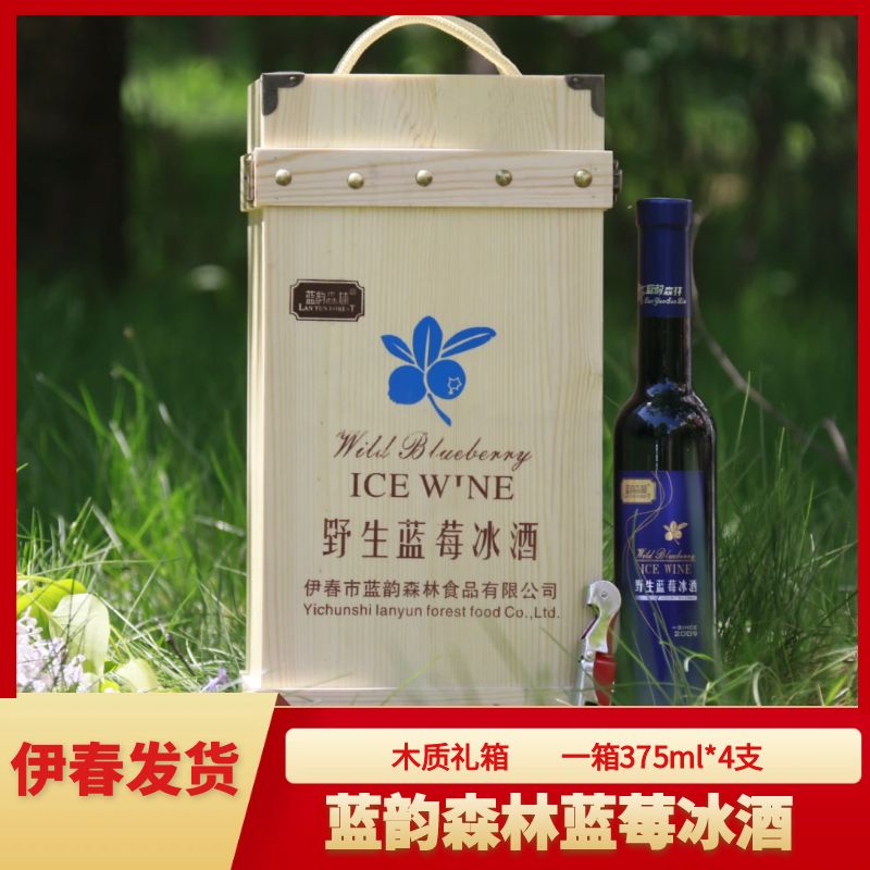 东北特产伊春蓝韵野生蓝莓酒冰酒果酒甜酒375ml4支木礼盒装包邮