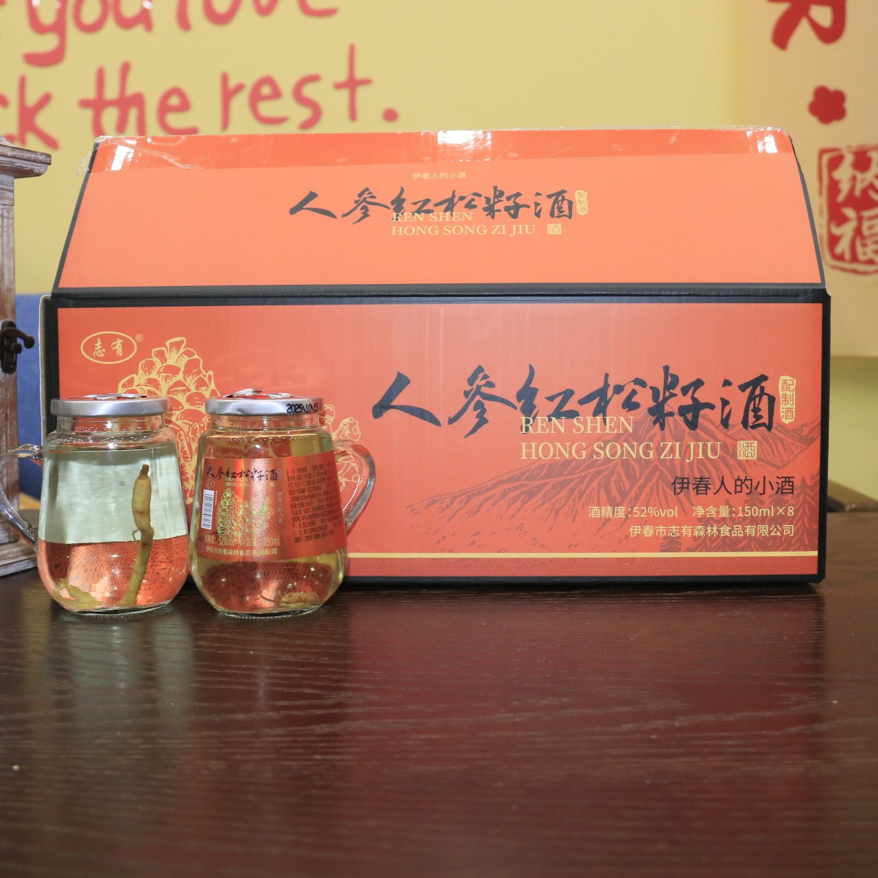 东北特产伊春特产志有人参红松籽酒150ml8瓶整箱包邮