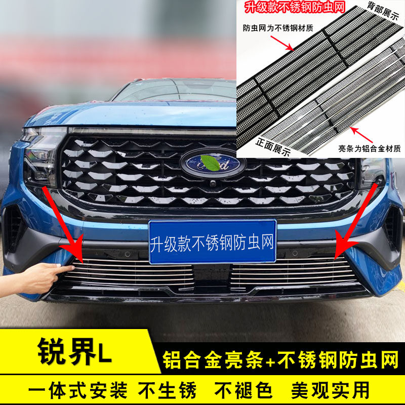 锐界L中网改装防护防虫网装饰条
