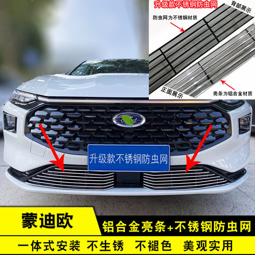 新蒙迪欧中网改装防虫网装饰亮条