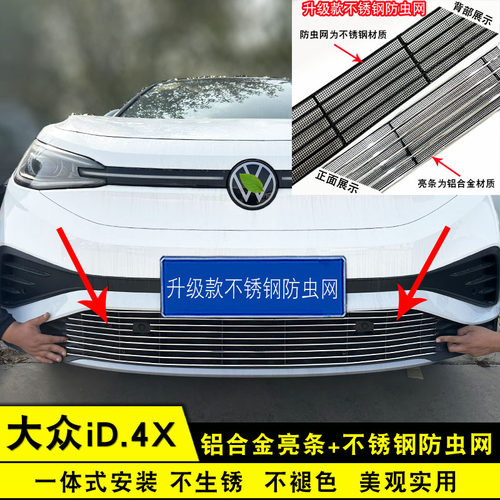 ID4X中网防虫网前脸格栅装饰件