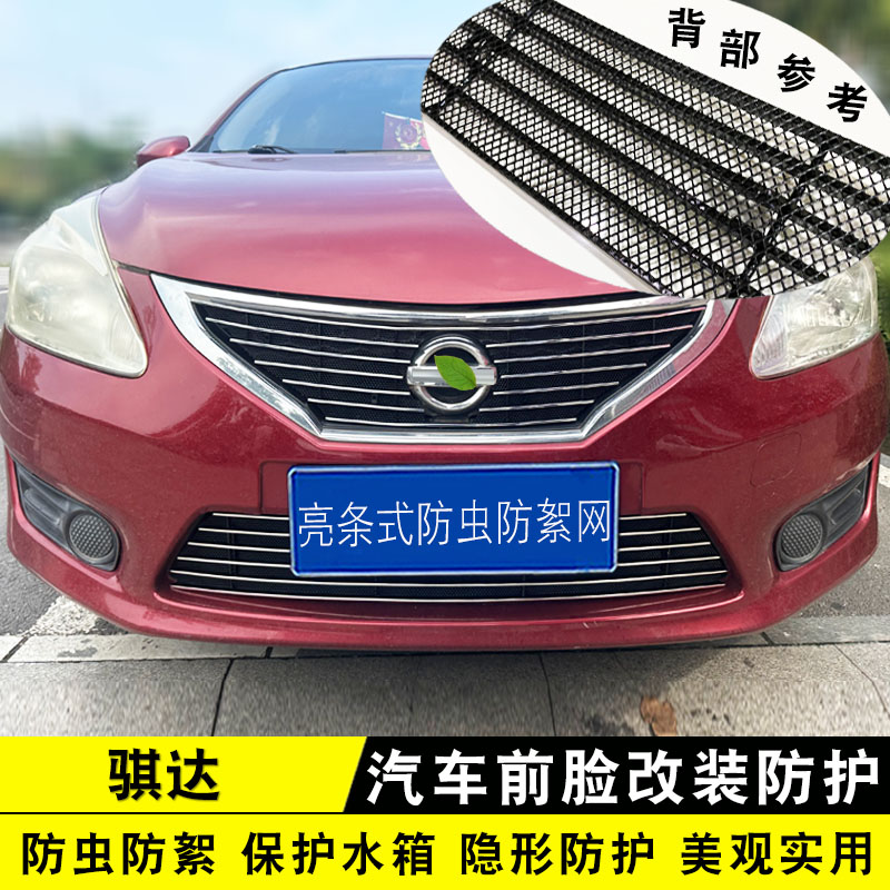 骐达中网格栅外观装饰亮条
