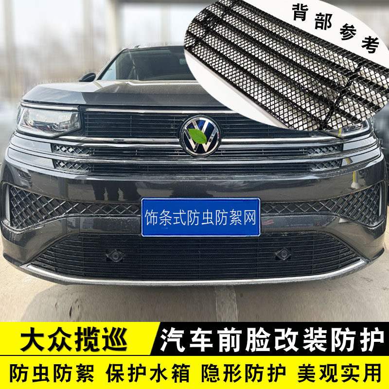 一汽大众揽巡中网外观改装用品配件 前脸格栅防护防虫网装饰亮条
