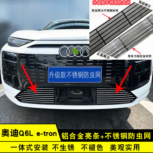 奥迪Q6L etron中网外观改装前脸格栅防护防虫网用品配件装饰亮条