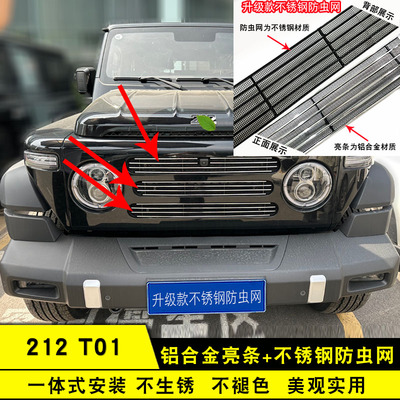 北汽212 T01中网外观改装前脸格栅防虫网汽车用品配件装饰亮条