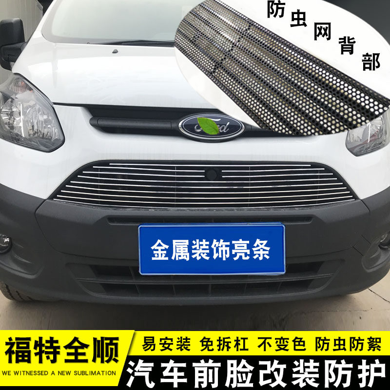 福特江铃新全顺改装前脸亮条