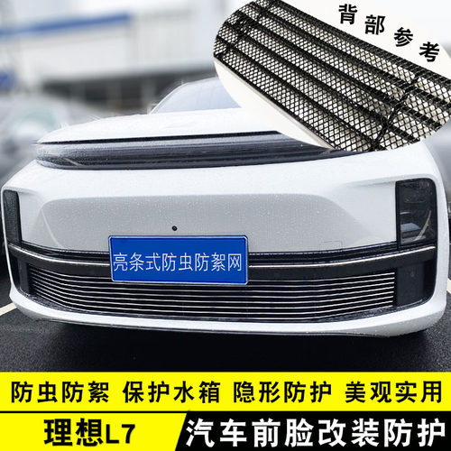 理想L7中网改装保险杠饰条
