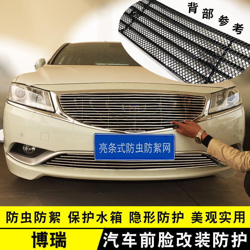 博瑞中网外观改装防虫网装饰亮条