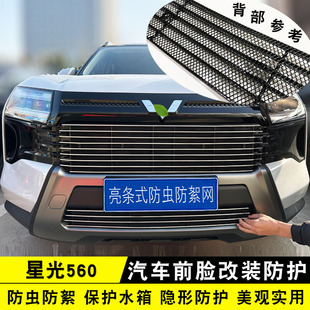 五菱星光560前脸中网专用改装防虫网格栅防护用品配件装饰亮条