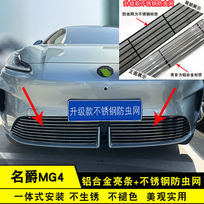 26款名爵MG4中网外观改装前脸保险杠格栅防护防虫网用品装饰亮条
