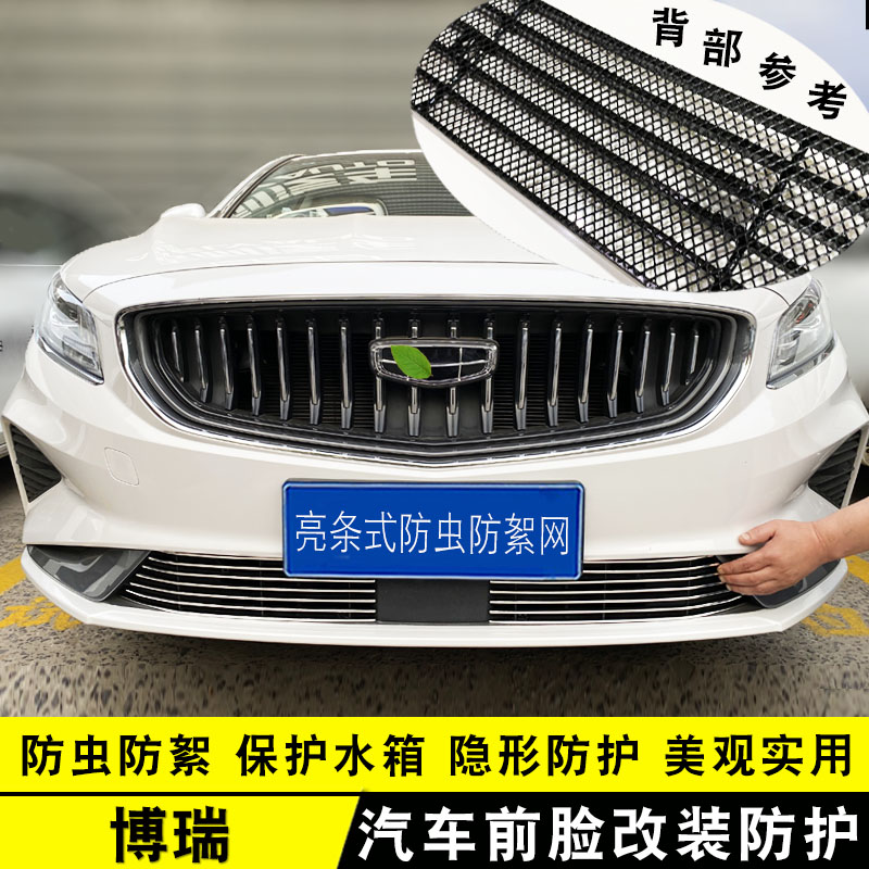 21款博瑞中网改装专用前脸防虫网