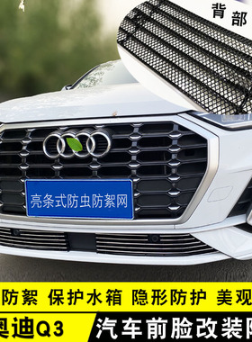 奥迪Q3中网外观改装防护防虫网用品配件Sportback前格栅装饰亮条