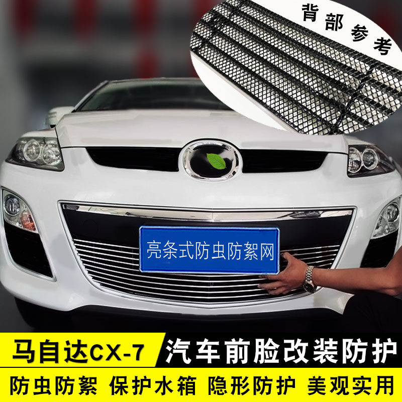 新马自达CX-7中网改装 CX7前脸进气格栅防虫网用品配件装饰亮条